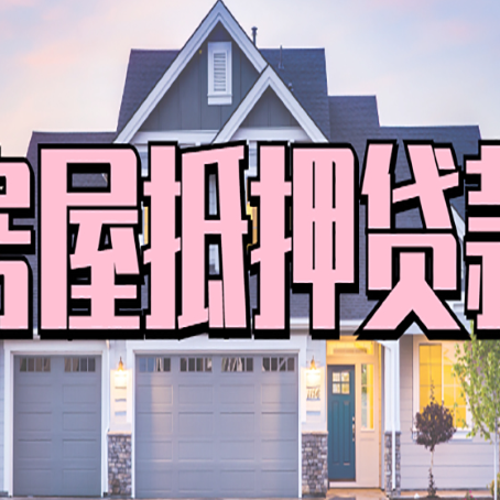 武强房产抵押贷款可以全额贷款吗?