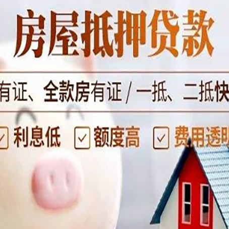 武强房屋抵押贷款审批的主要因素有哪些?