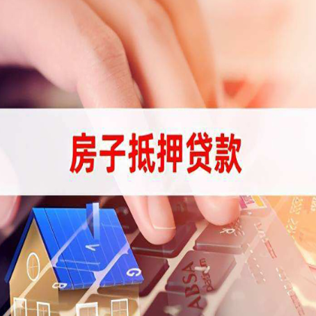 武强房屋抵押贷款还有哪些常见的贷款业务?