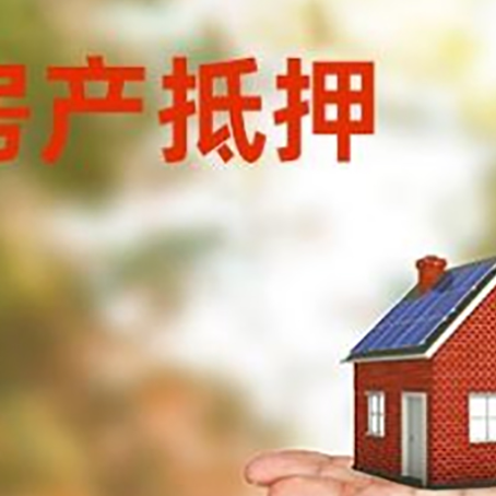 武强房子抵押贷款需要手续费吗?